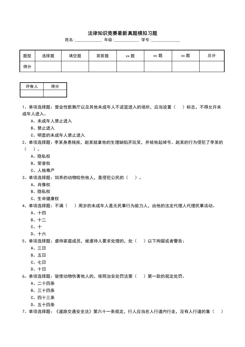 法律知识竞赛最新真题模拟习题