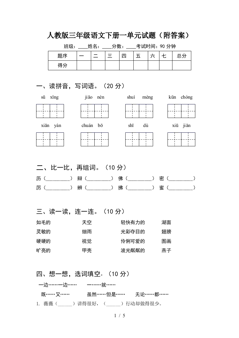 人教版三年级语文下册一单元试题(附答案)