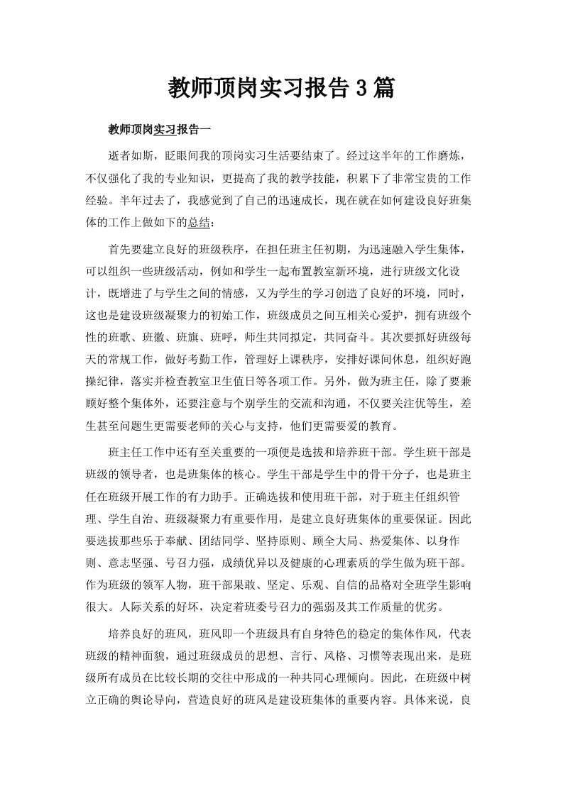 教师顶岗实习报告范文3篇