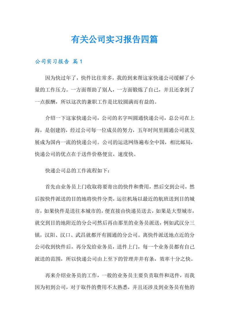 有关公司实习报告四篇