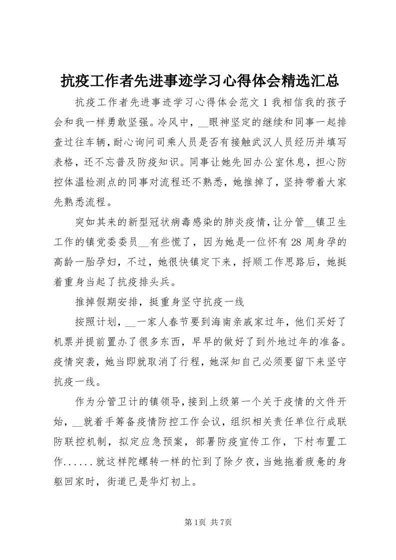 4抗疫工作者先进事迹学习心得体会精选汇总