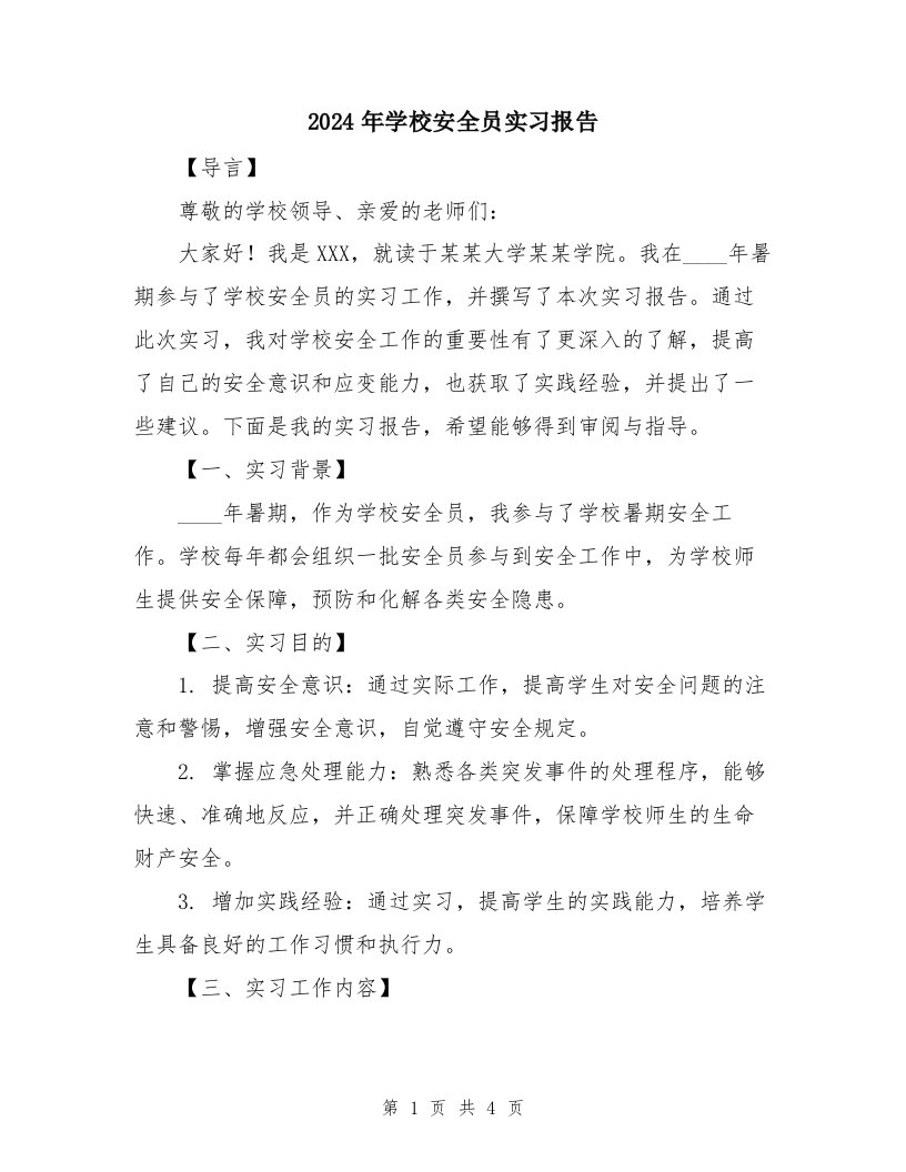 2024年学校安全员实习报告