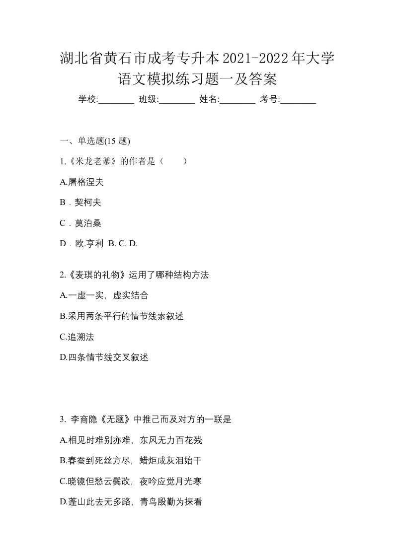 湖北省黄石市成考专升本2021-2022年大学语文模拟练习题一及答案