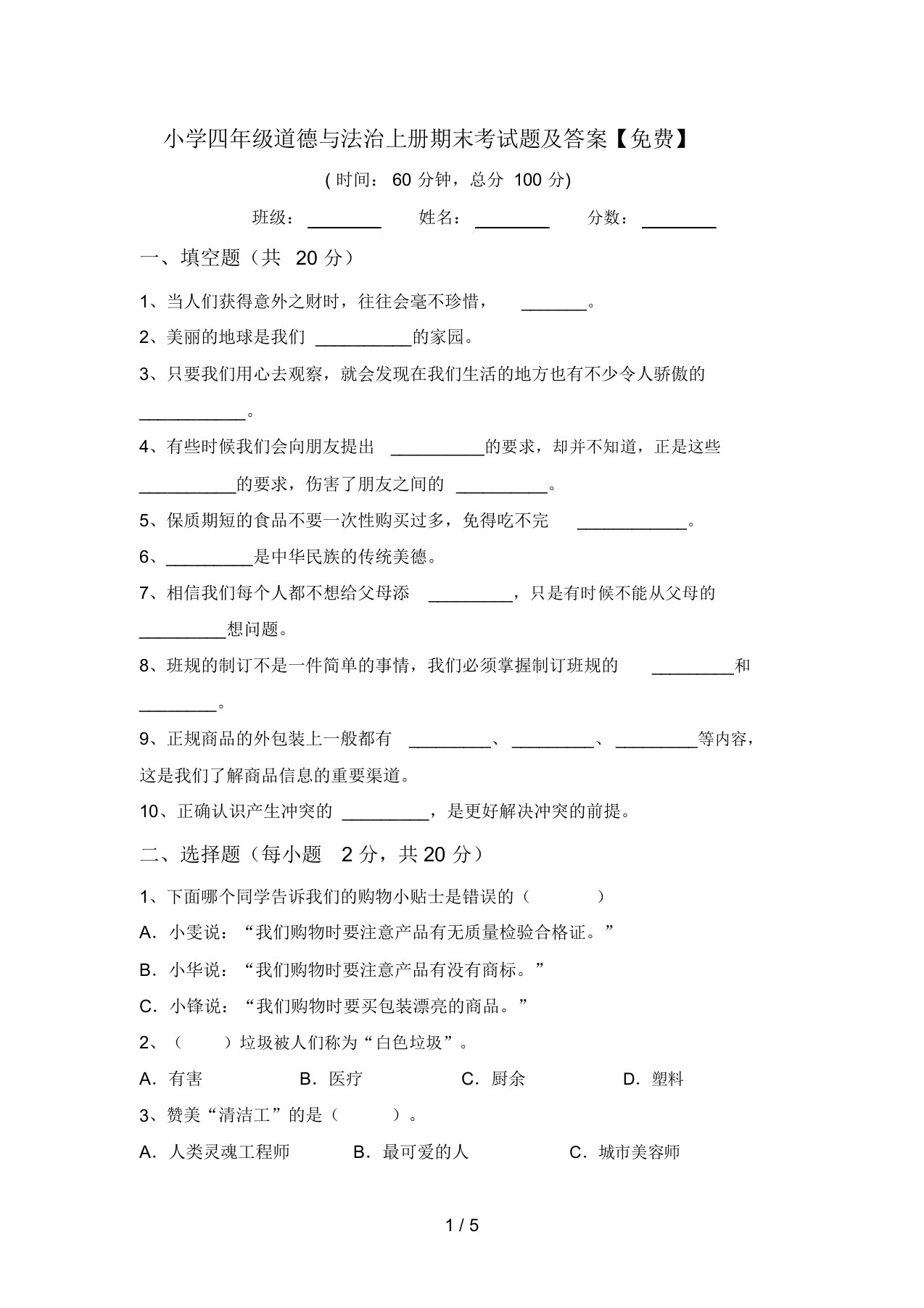 小学四年级道德与法治上册期末考试题及答案【免费