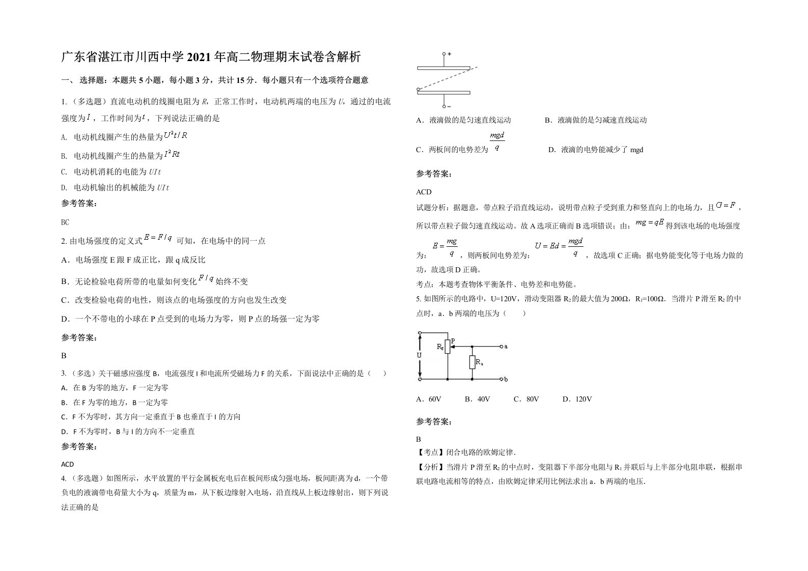 广东省湛江市川西中学2021年高二物理期末试卷含解析