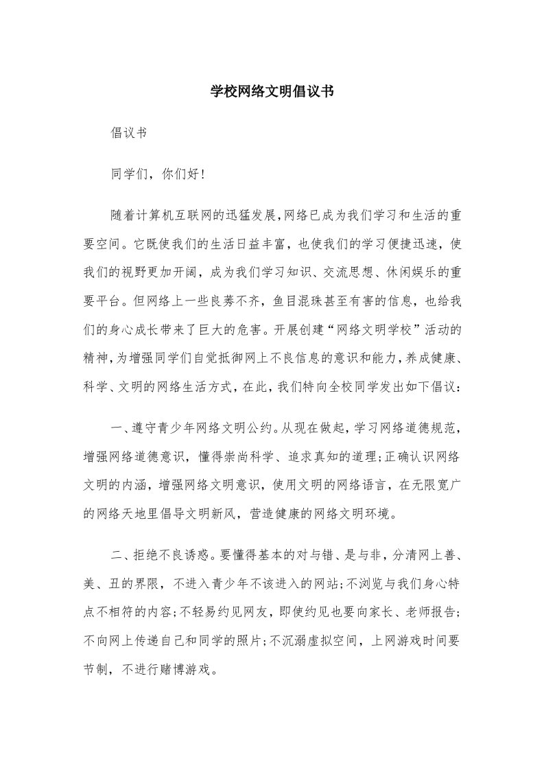 学校网络文明倡议书