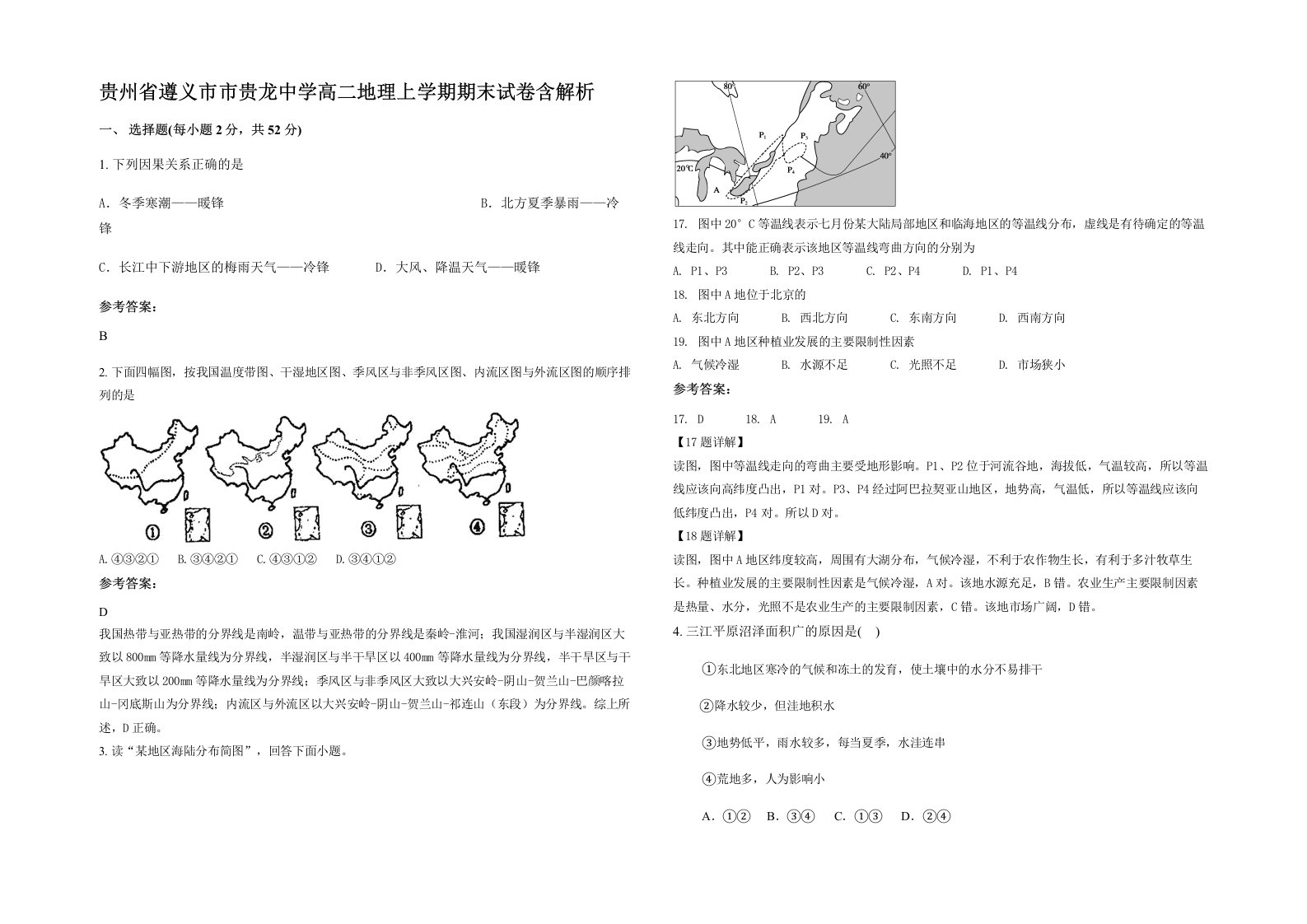 贵州省遵义市市贵龙中学高二地理上学期期末试卷含解析