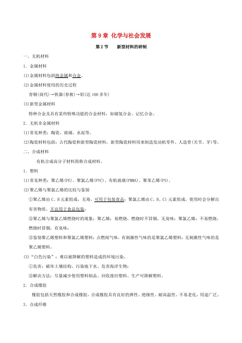 福建省2024九年级化学下册第9章化学与社会发展第2节新型材料的研制扩展素材沪教版