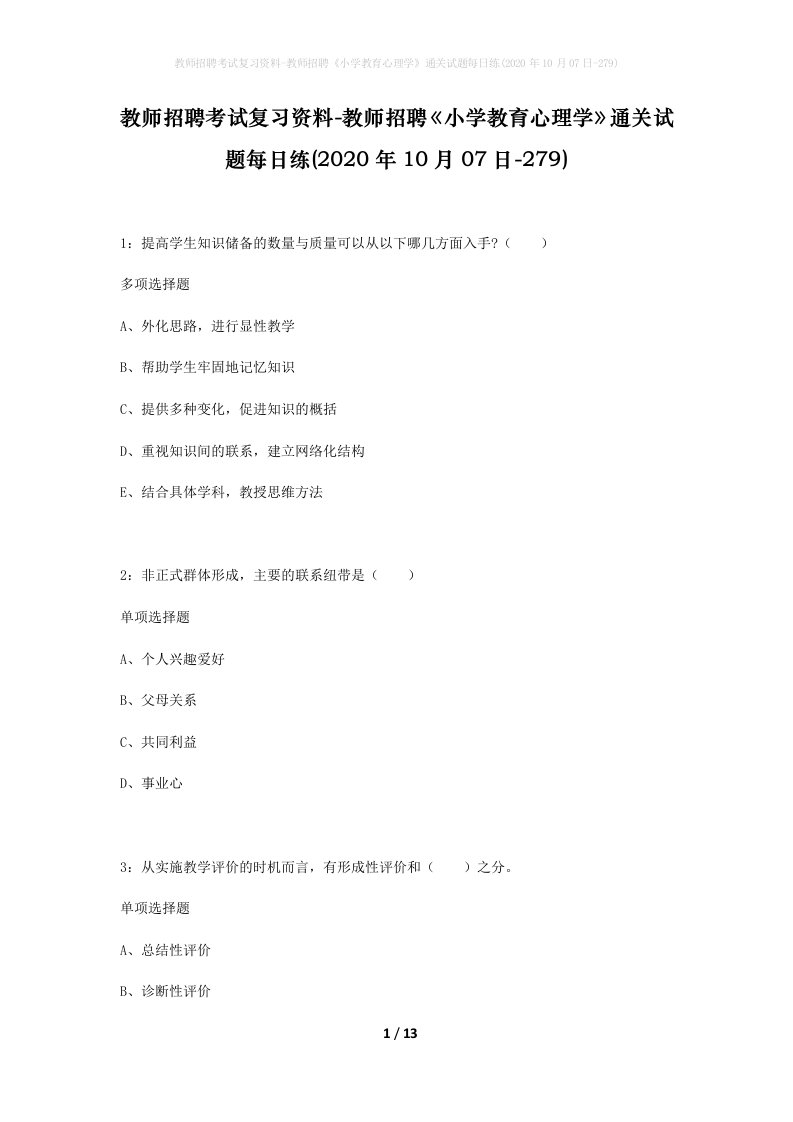 教师招聘考试复习资料-教师招聘小学教育心理学通关试题每日练2020年10月07日-279