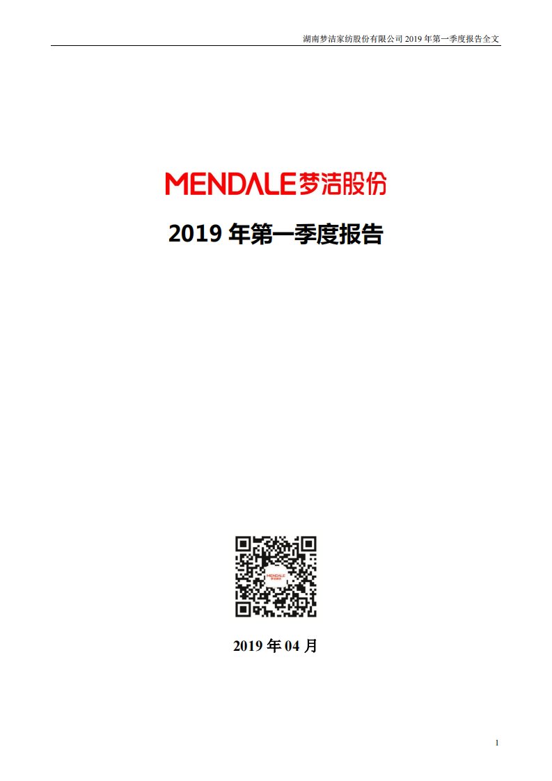 深交所-梦洁股份：2019年第一季度报告全文-20190427