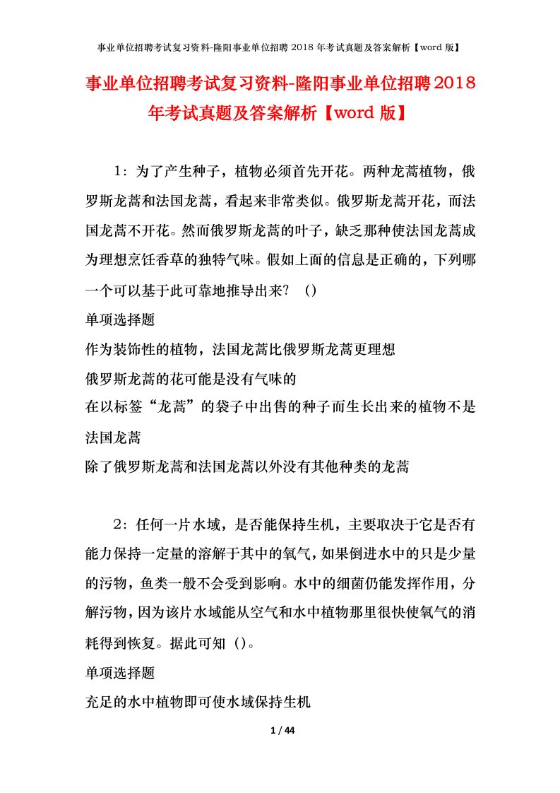 事业单位招聘考试复习资料-隆阳事业单位招聘2018年考试真题及答案解析word版