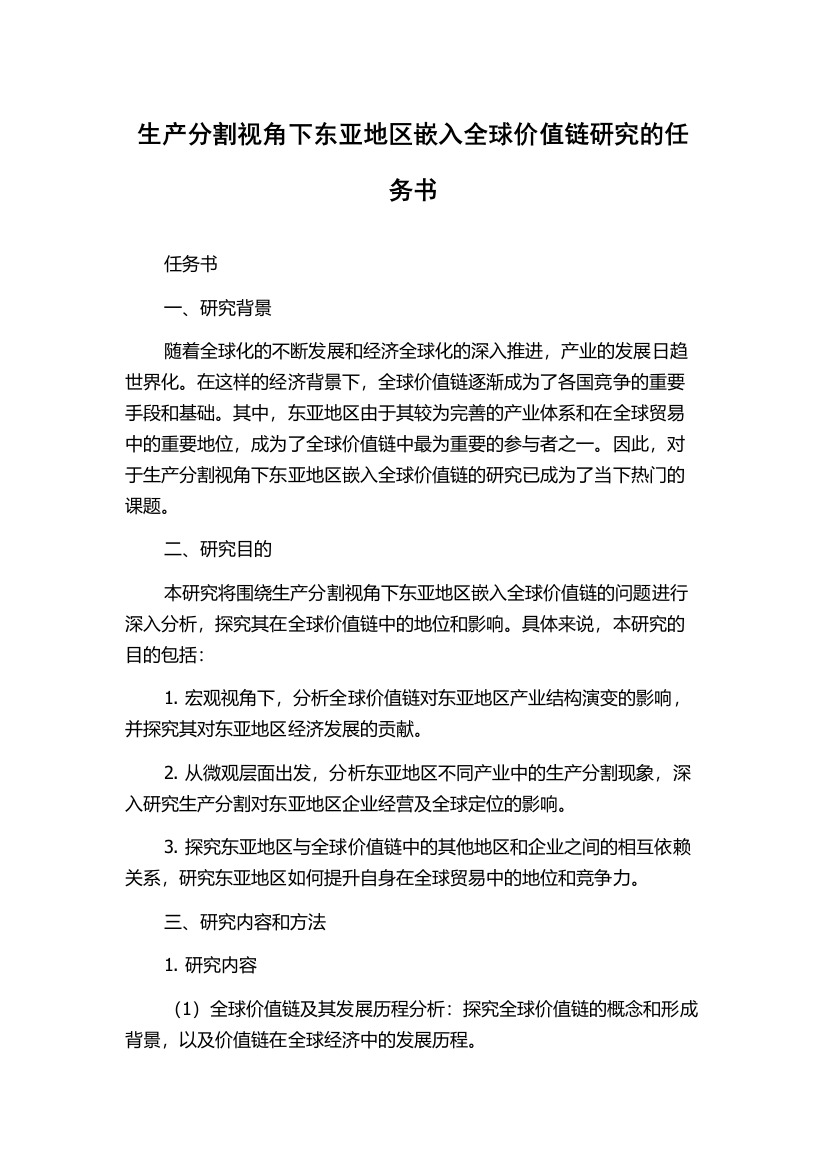 生产分割视角下东亚地区嵌入全球价值链研究的任务书