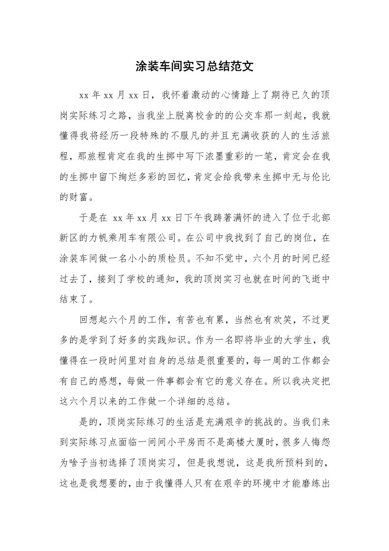 工作总结_101855_涂装车间实习总结范文