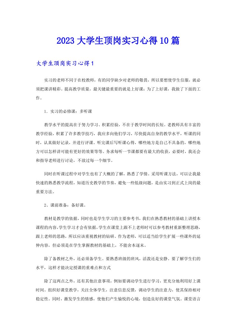 2023大学生顶岗实习心得10篇【精编】