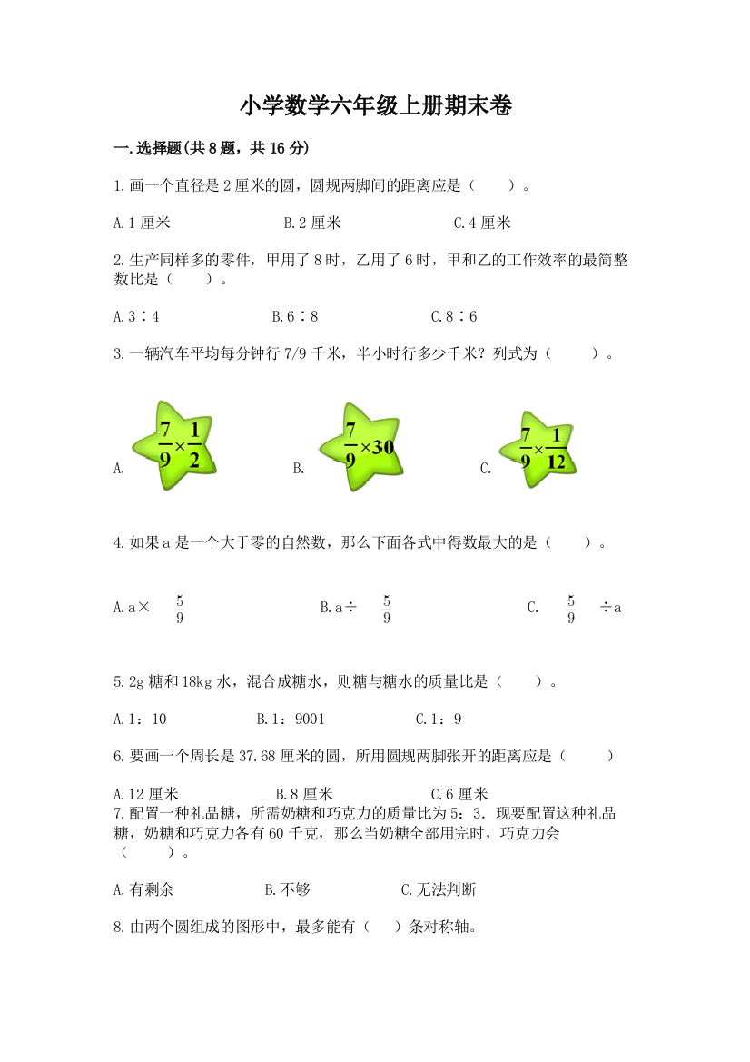 小学数学六年级上册期末卷【达标题】