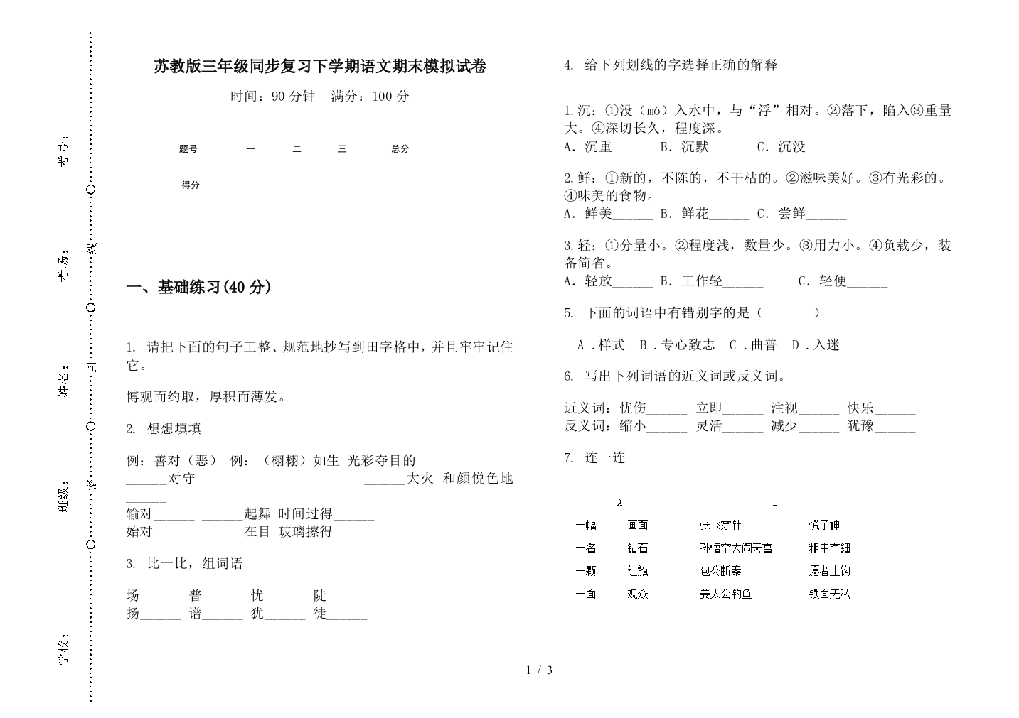 苏教版三年级同步复习下学期语文期末模拟试卷