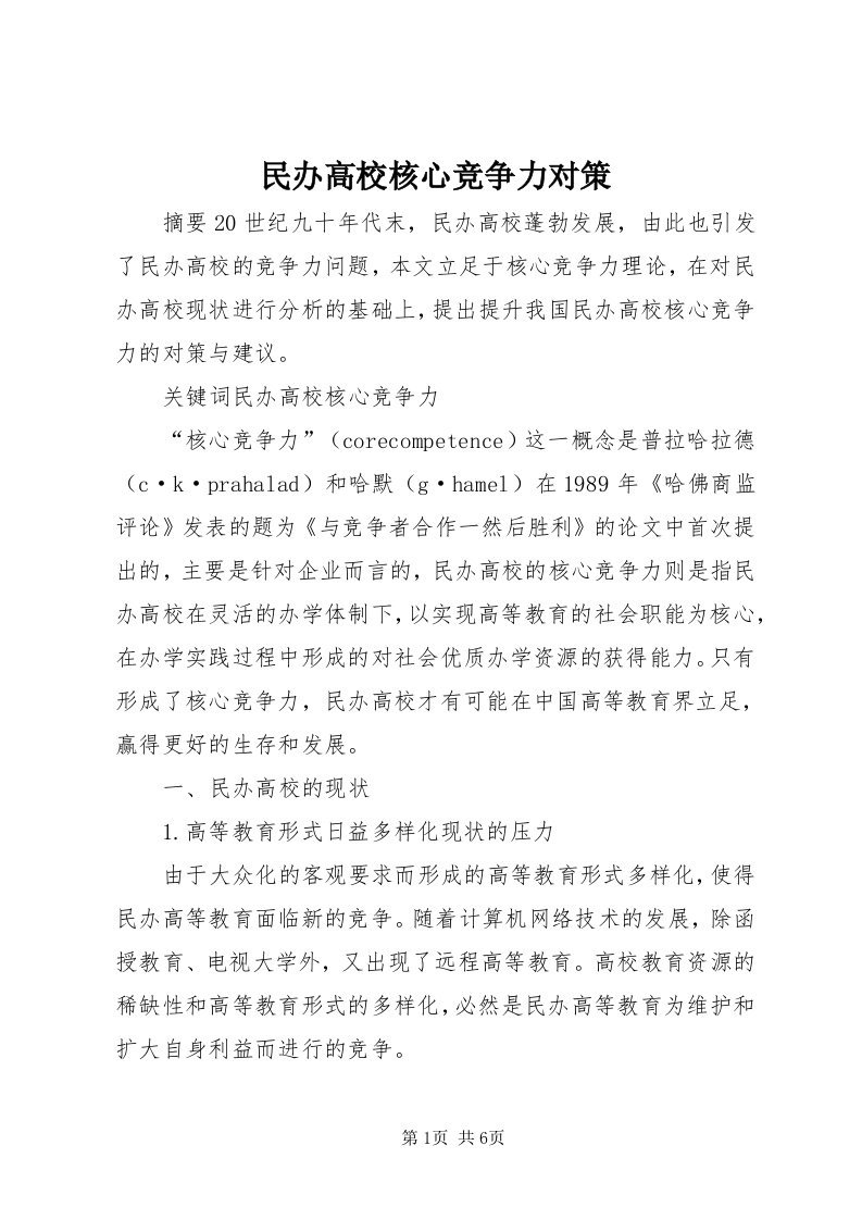 4民办高校核心竞争力对策