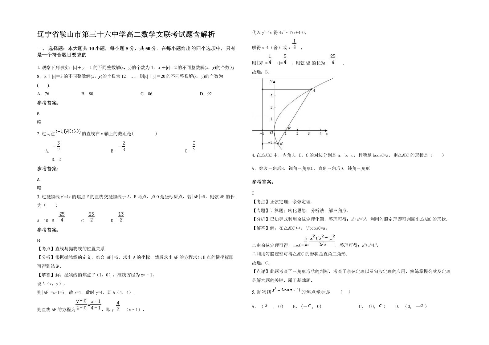 辽宁省鞍山市第三十六中学高二数学文联考试题含解析