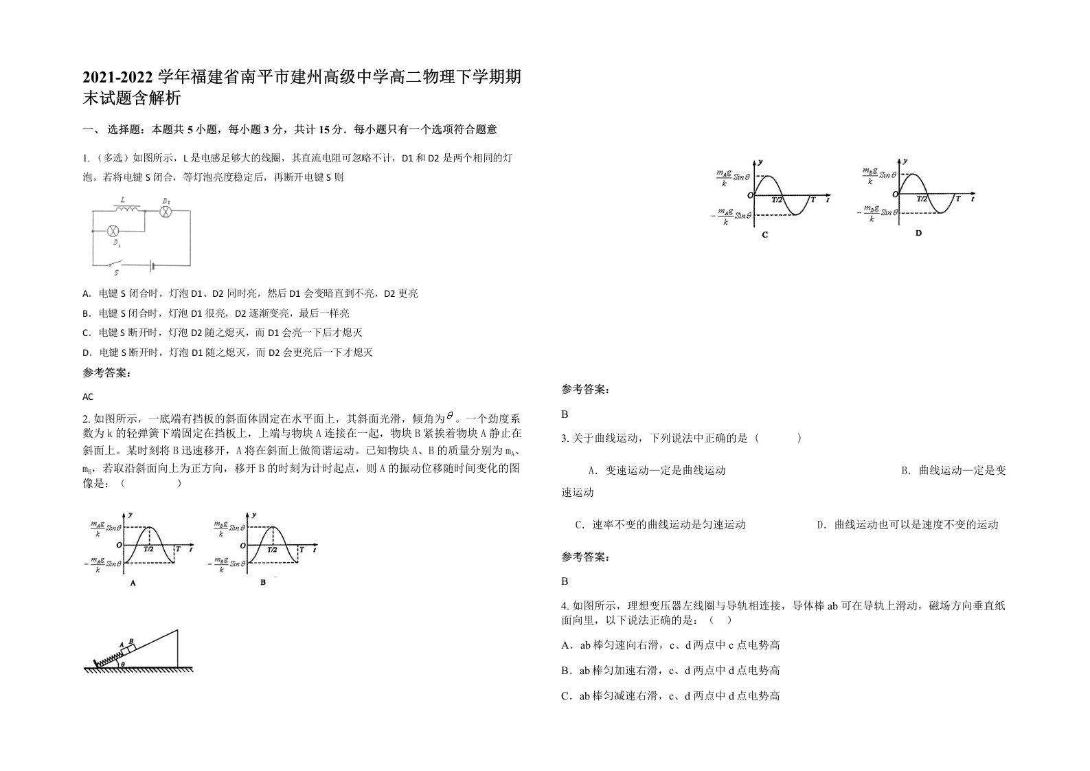 2021-2022学年福建省南平市建州高级中学高二物理下学期期末试题含解析