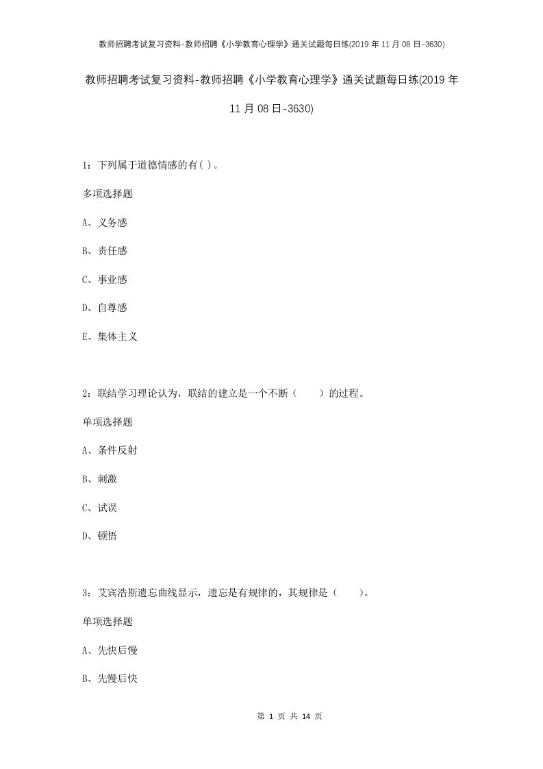 教师招聘考试复习资料-教师招聘小学教育心理学通关试题每日练2019年11月08日-3630