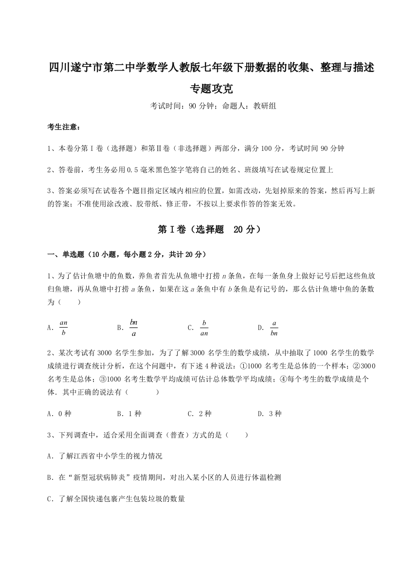 强化训练四川遂宁市第二中学数学人教版七年级下册数据的收集、整理与描述专题攻克练习题（解析版）