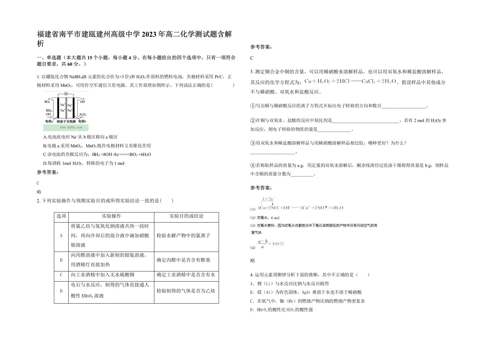 福建省南平市建瓯建州高级中学2023年高二化学测试题含解析