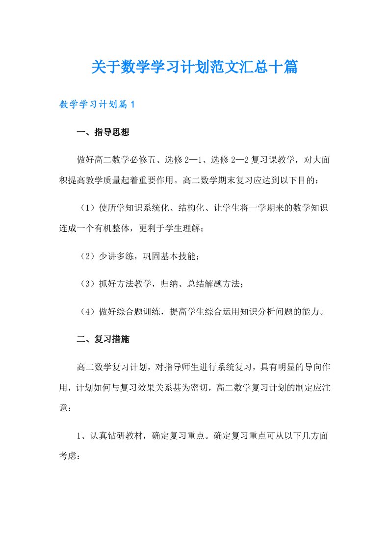 关于数学学习计划范文汇总十篇