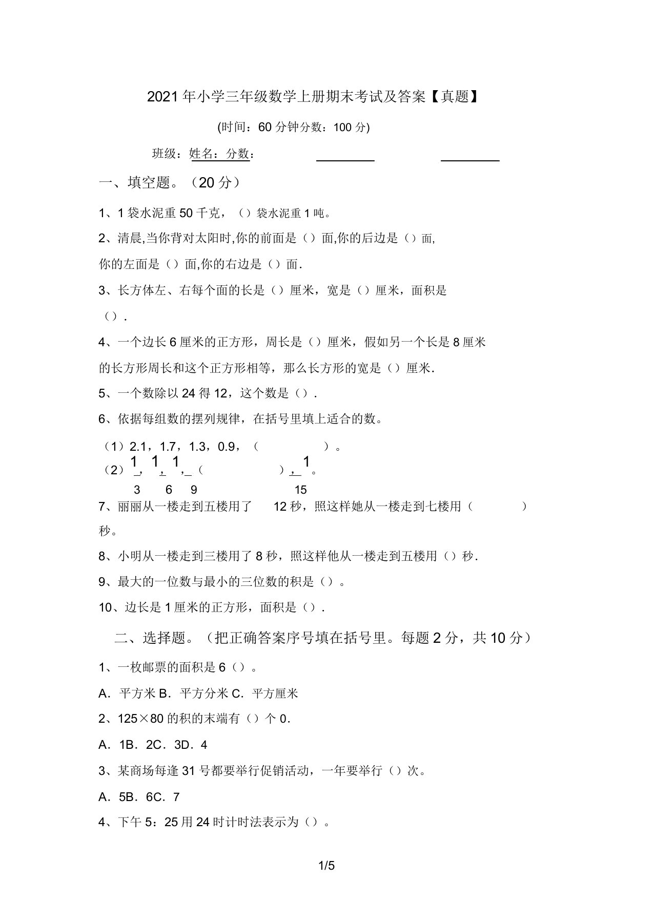 小学三年级数学上册期末考试答案【真题】