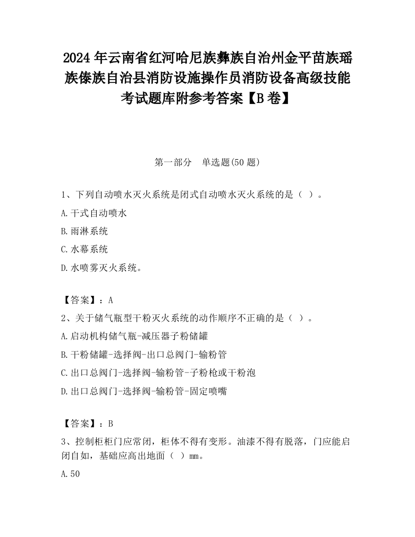 2024年云南省红河哈尼族彝族自治州金平苗族瑶族傣族自治县消防设施操作员消防设备高级技能考试题库附参考答案【B卷】