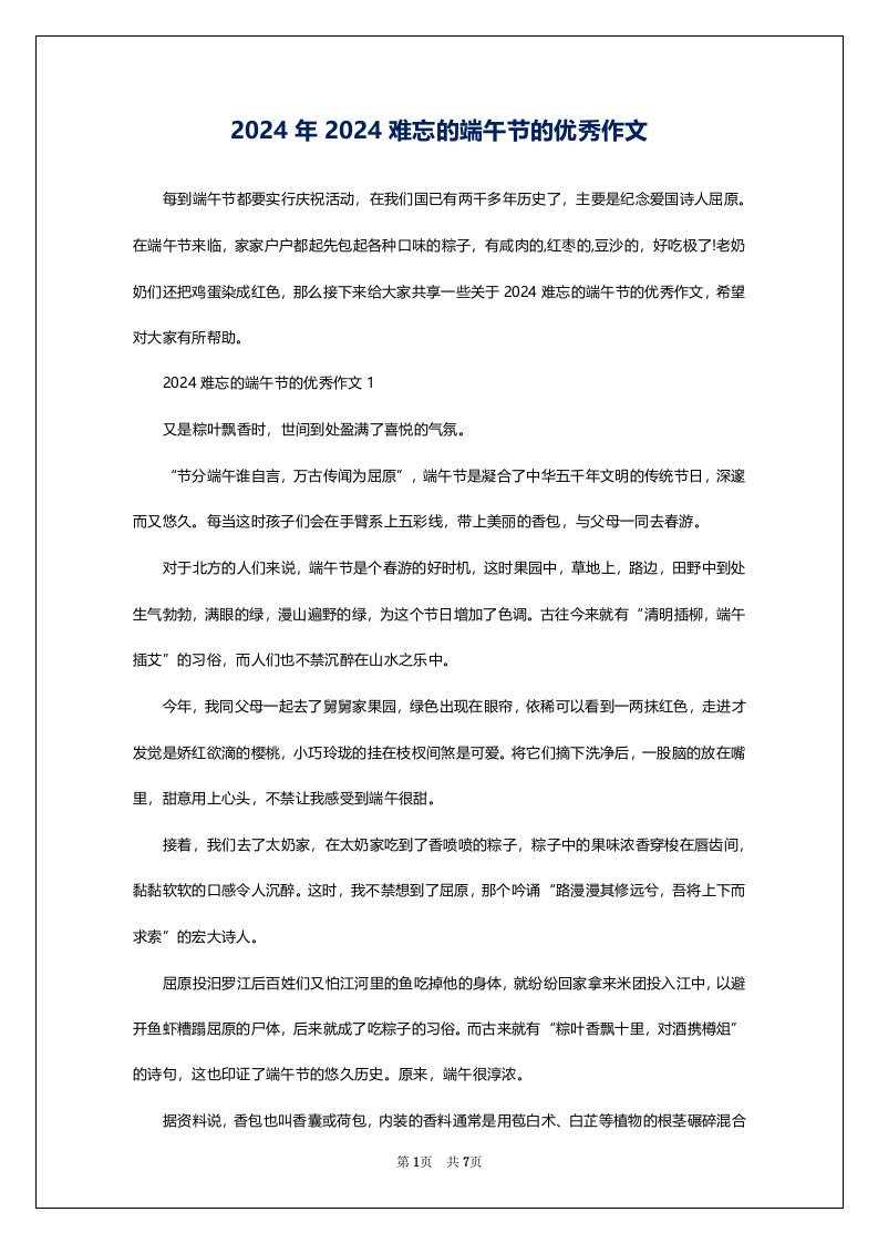 2024年2024难忘的端午节的优秀作文