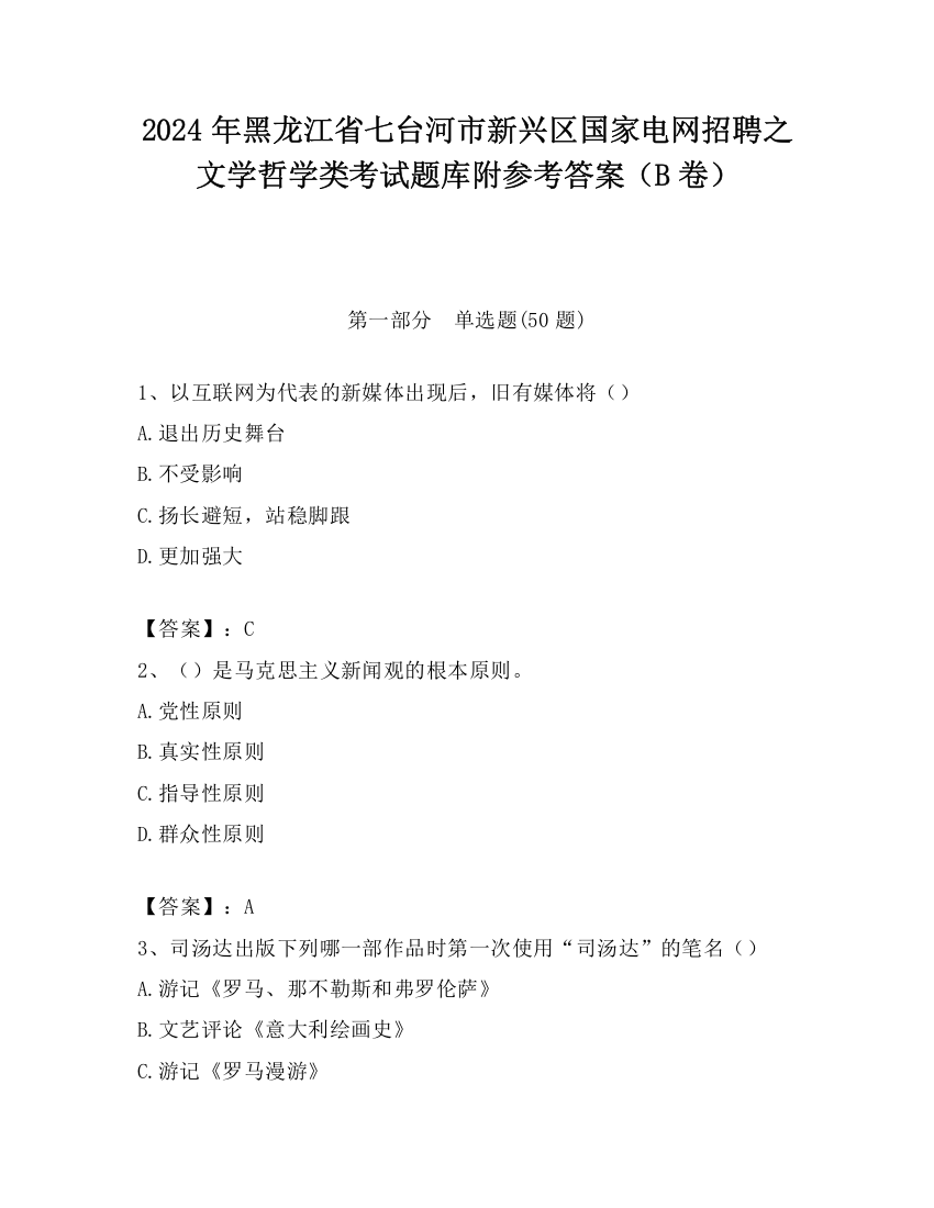 2024年黑龙江省七台河市新兴区国家电网招聘之文学哲学类考试题库附参考答案（B卷）