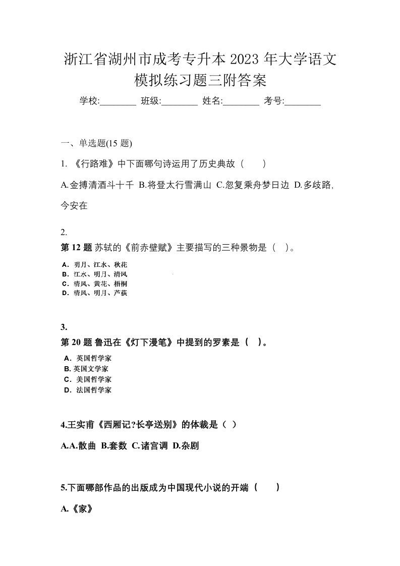 浙江省湖州市成考专升本2023年大学语文模拟练习题三附答案