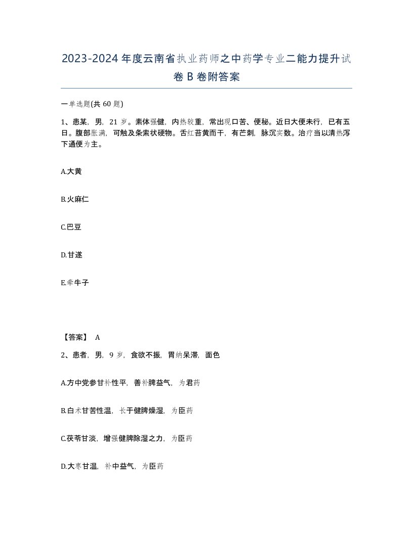 2023-2024年度云南省执业药师之中药学专业二能力提升试卷B卷附答案