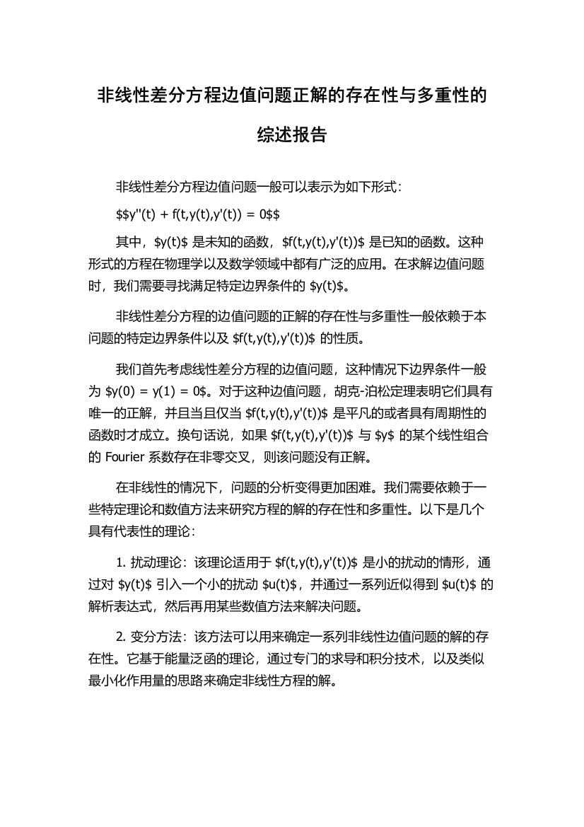 非线性差分方程边值问题正解的存在性与多重性的综述报告