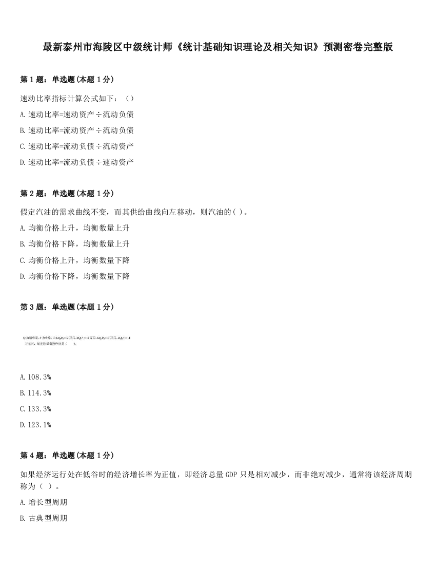 最新泰州市海陵区中级统计师《统计基础知识理论及相关知识》预测密卷完整版