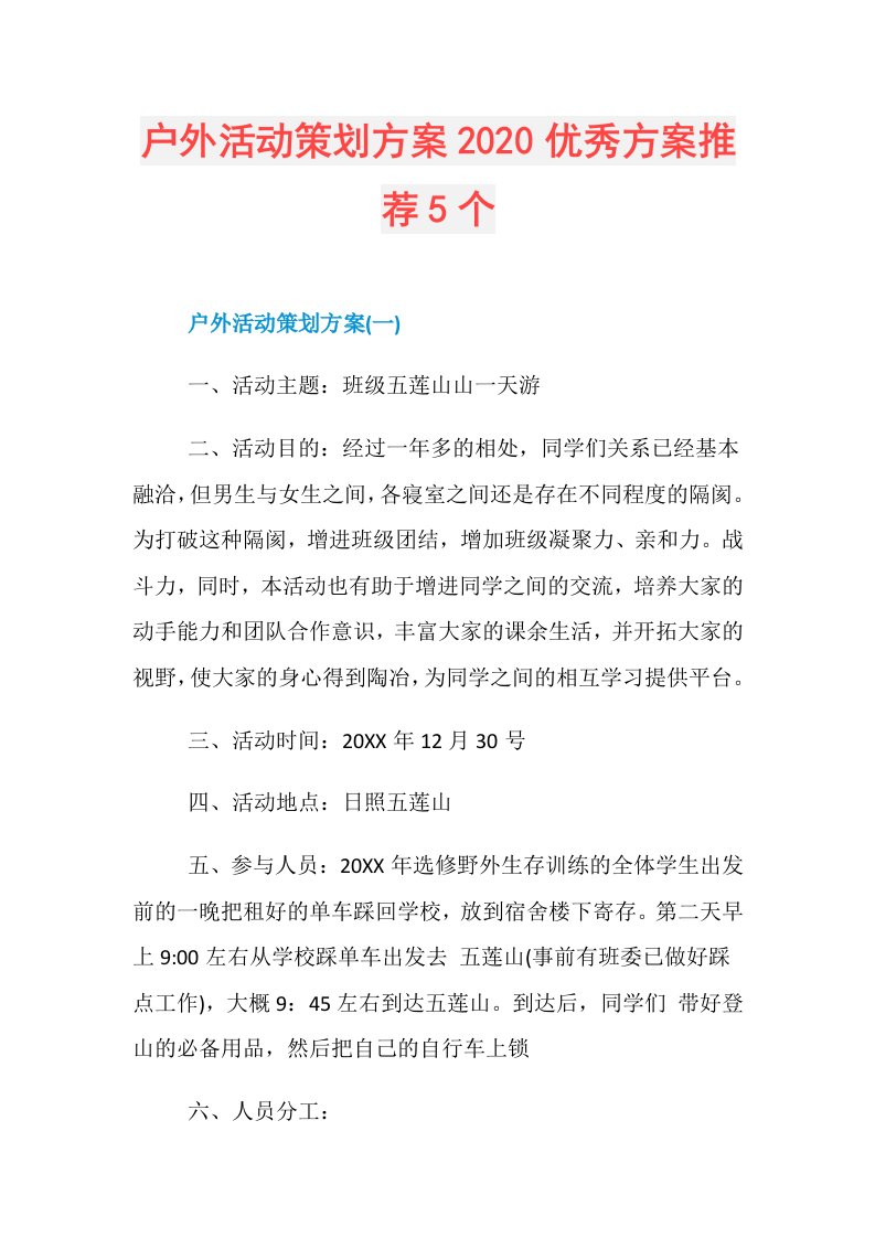 户外活动策划方案优秀方案推荐5个