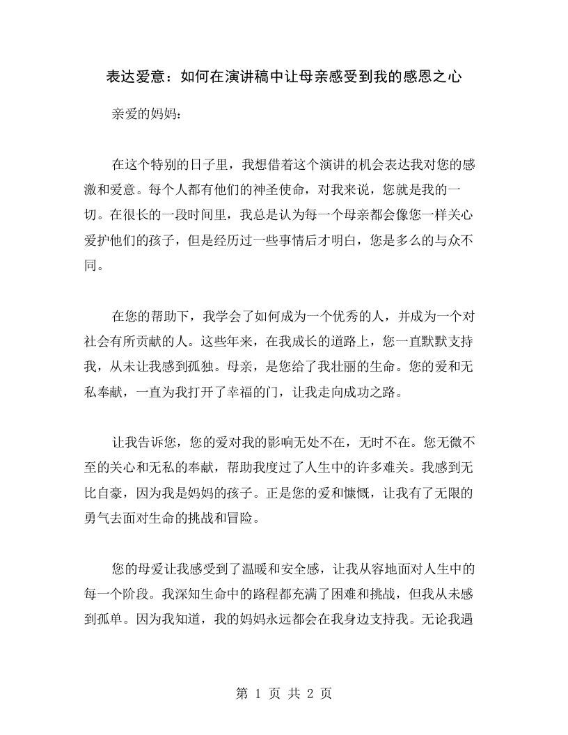 表达爱意：如何在演讲稿中让母亲感受到我的感恩之心