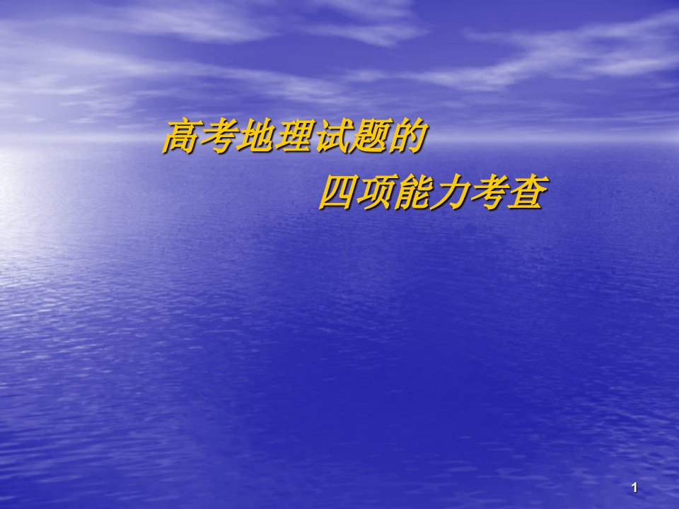 高考地理试题四项能力考查--高中教育精选2574