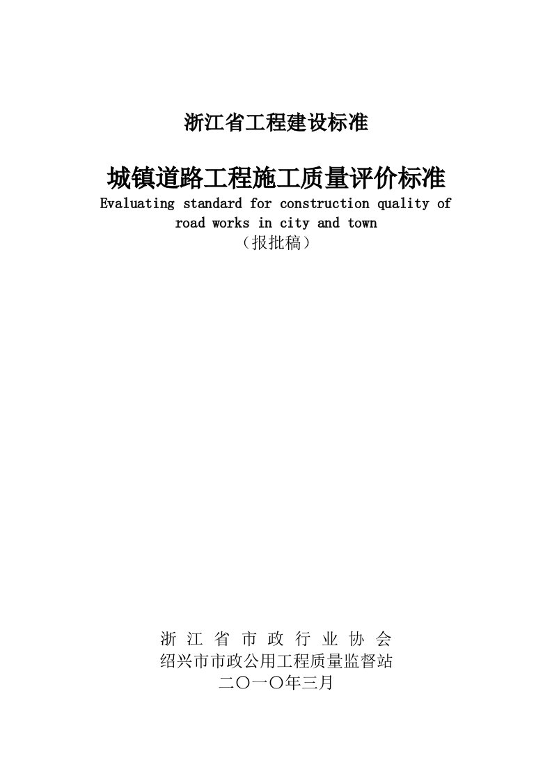 浙江省-城镇道路工程施工质量评价标准资料