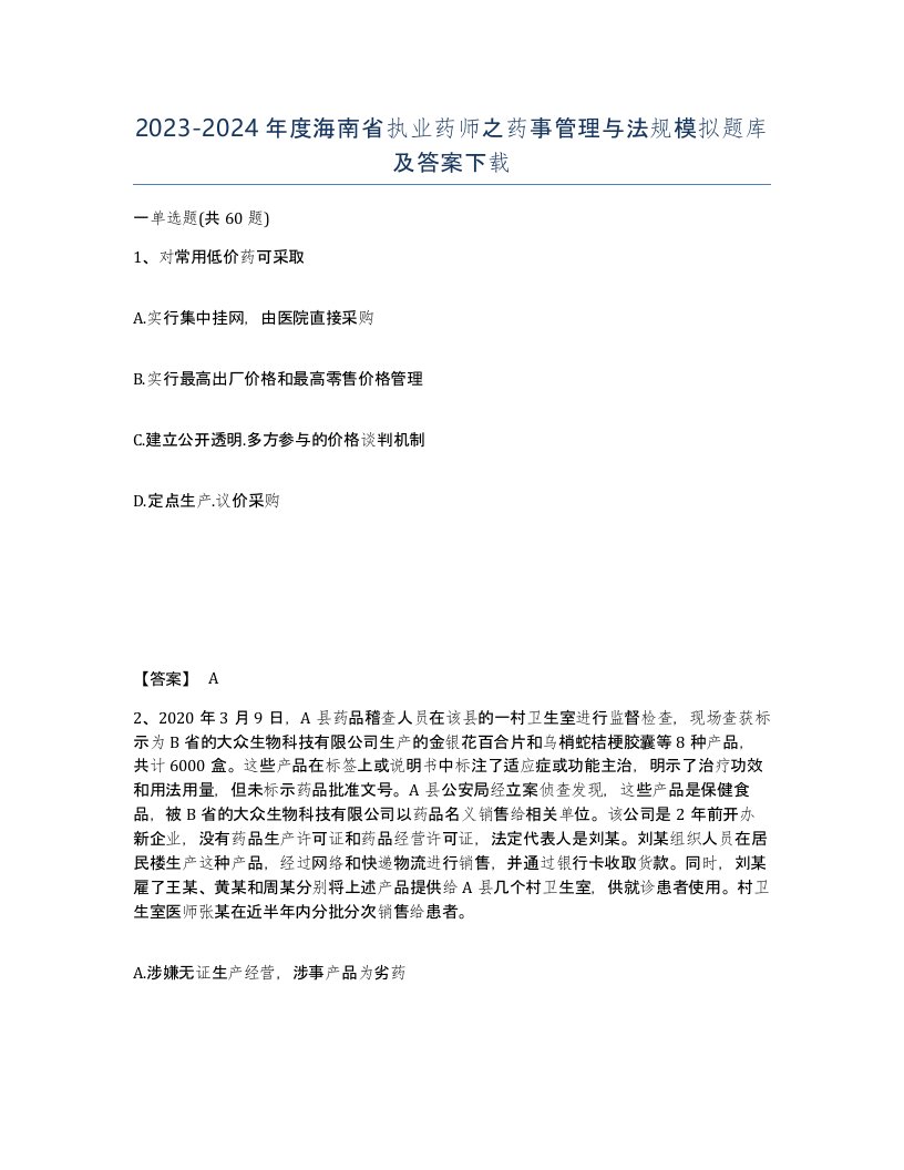 2023-2024年度海南省执业药师之药事管理与法规模拟题库及答案