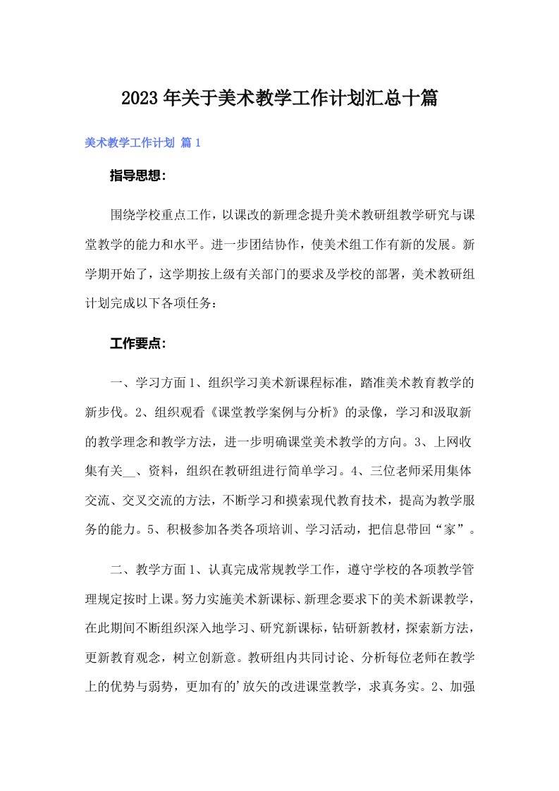 关于美术教学工作计划汇总十篇