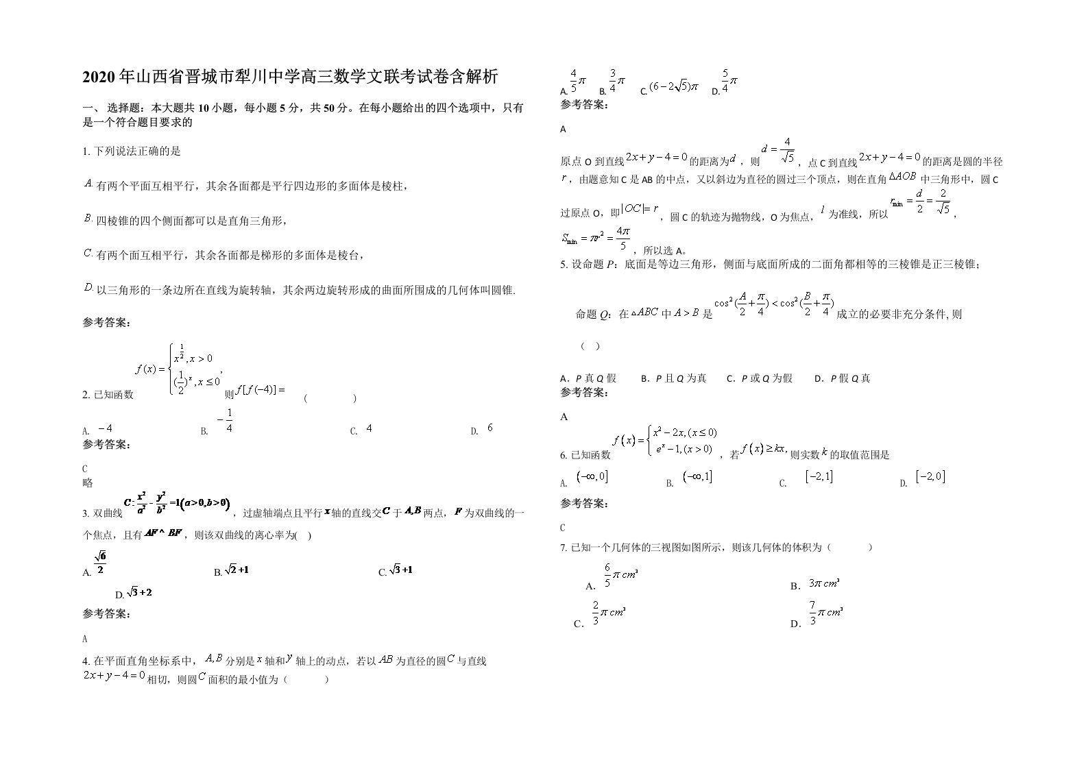 2020年山西省晋城市犁川中学高三数学文联考试卷含解析