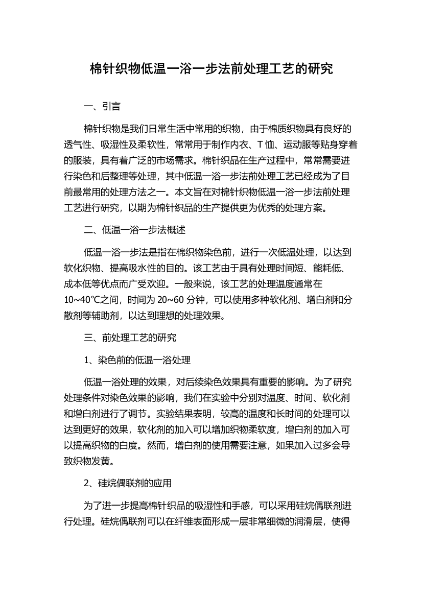 棉针织物低温一浴一步法前处理工艺的研究