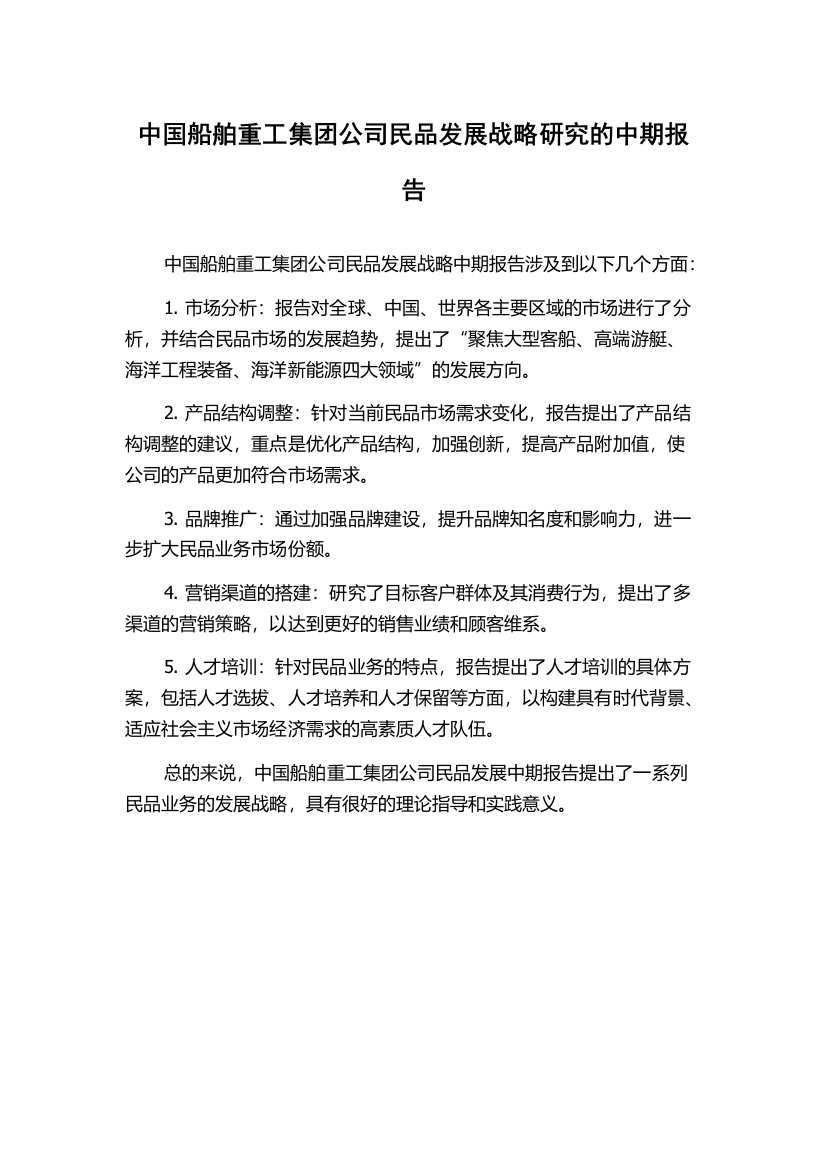 中国船舶重工集团公司民品发展战略研究的中期报告