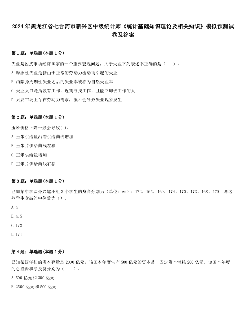 2024年黑龙江省七台河市新兴区中级统计师《统计基础知识理论及相关知识》模拟预测试卷及答案