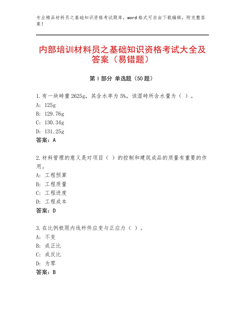 内部培训材料员之基础知识资格考试大全及答案（易错题）