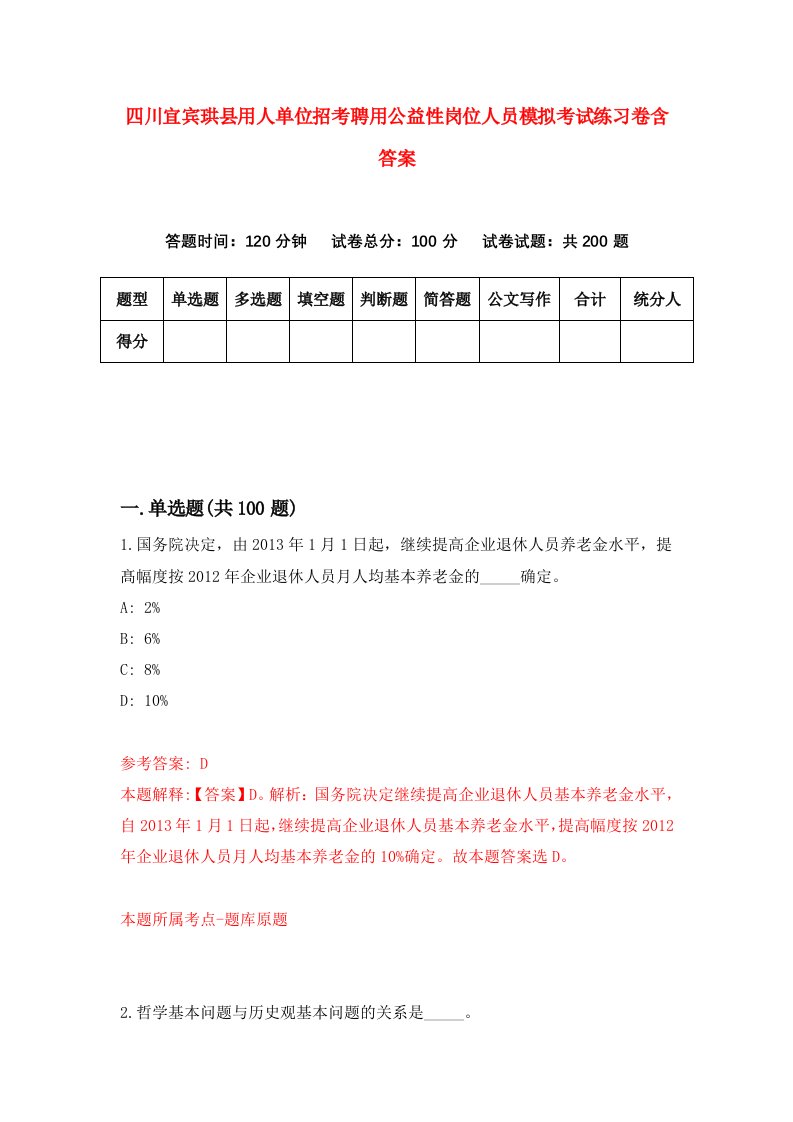 四川宜宾珙县用人单位招考聘用公益性岗位人员模拟考试练习卷含答案第0卷