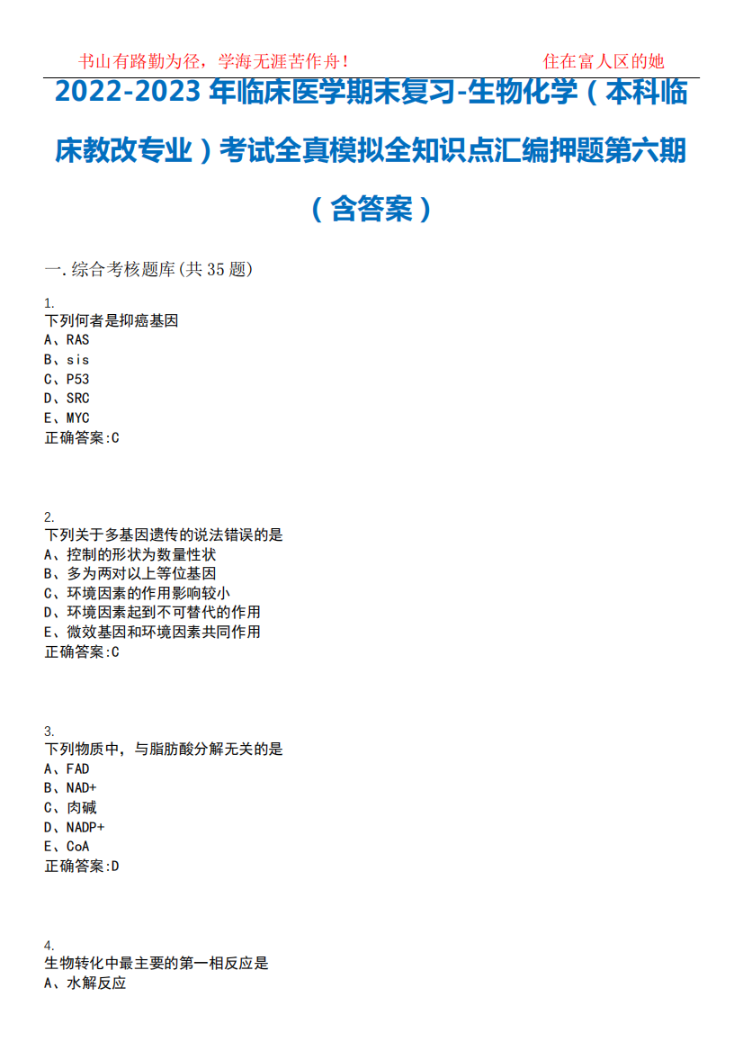 生物化学(本科临床教改专业)考试全真模拟全知识点汇编押题第六期