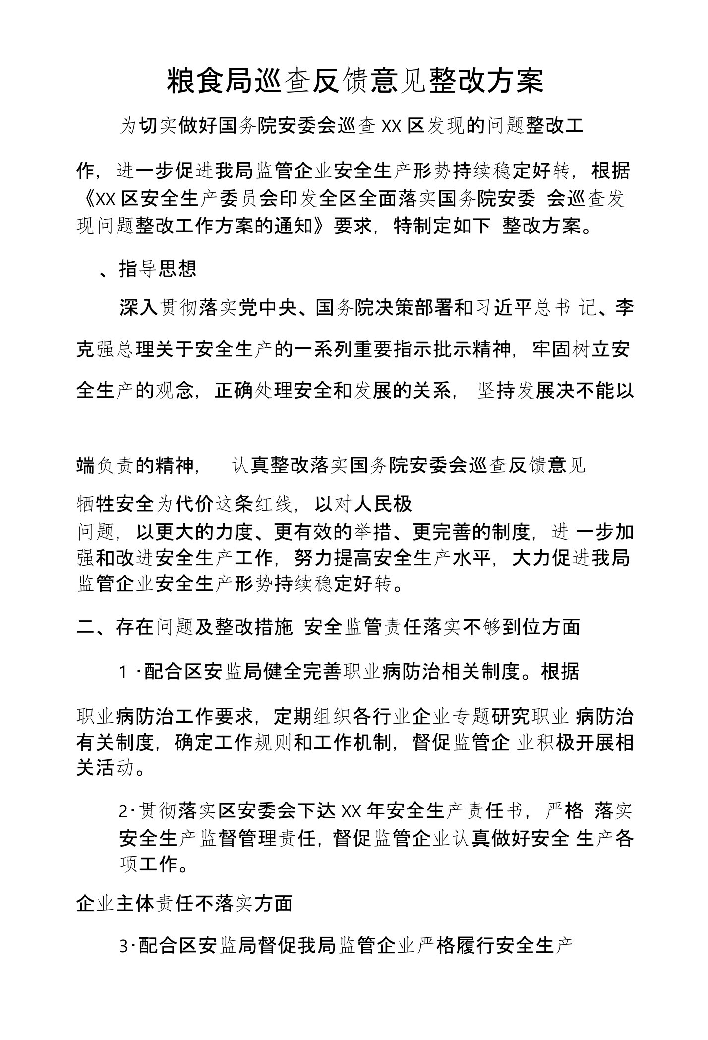 粮食局巡查反馈意见整改方案