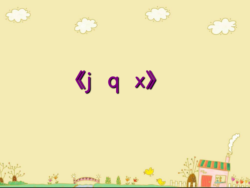 一年级上册语文课件-汉语拼音6《jqx》